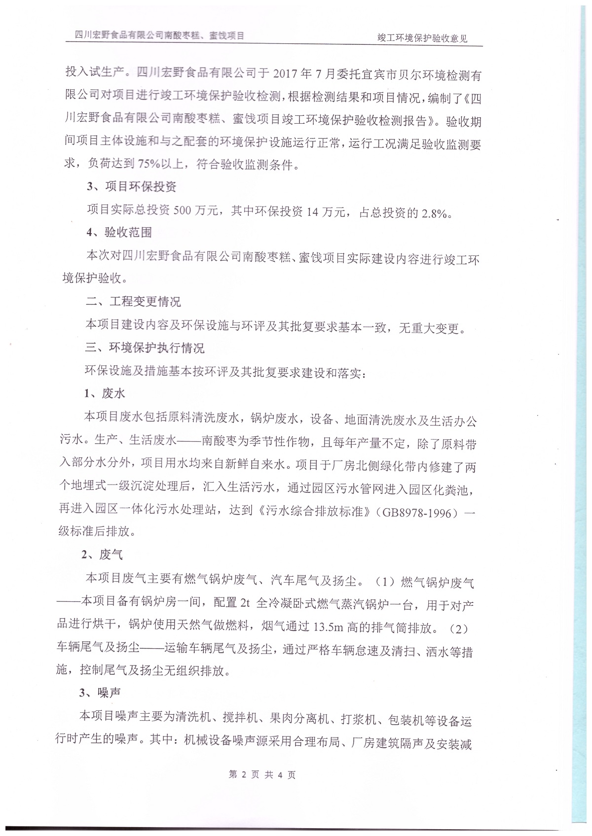 南酸棗糕、蜜餞建設項目竣工環境保護驗收監測報告表
